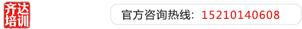 没穿衣服的情侣抽插视频网站齐达艺考文化课-艺术生文化课,艺术类文化课,艺考生文化课logo